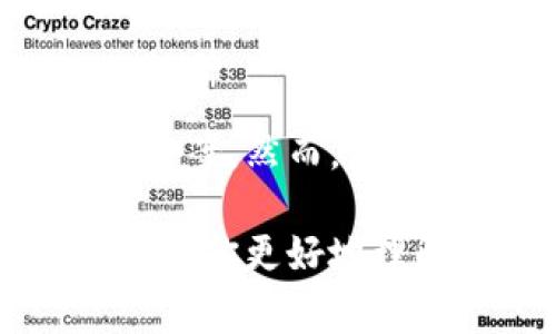 数字钱包，或称为电子钱包，是一种可以存储和管理各种数字资产的平台。数字钱包为用户提供了安全、便捷的支付选项，适用于在线购物、转账、以及交易加密货币等多种场景。下面我们详细探讨数字钱包的主要功能、种类、以及使用它们的好处和注意事项。

1. 数字钱包的基本功能

数字钱包的基本功能可以归纳为以下几个方面：

strong支付功能：/strong用户可以通过数字钱包完成在线购物，付款扫一扫，或者在实体店使用二维码进行支付。这种支付方式不仅速度快，还能减少现金和实体卡的使用，更加环保。

strong转账功能：/strong数字钱包支持用户之间的资金转移，只需输入对方的账户信息或二维码，就可以轻松转账。无论是朋友间的日常分账，还是父母给孩子的零花钱，数字钱包都能迅速完成，省去繁琐的银行手续。

strong管理资产：/strong数字钱包不仅仅局限于法定货币的存储，有些钱包还支持加密货币等数字资产的管理。这意味着用户可以通过同一个平台查看和管理多种资产，方便他们进行投资或资产配置。

2. 数字钱包的种类

数字钱包根据使用场景和支持的功能可以分为多种类型：

strong移动钱包：/strong移动钱包是指可以在手机应用中使用的数字钱包，如Apple Pay、Google Pay、支付宝和微信支付等。这些应用通常包含便捷的支付和购物功能，且支持多种支付方式，例如二维码扫描和NFC（近场通信）支付。

strong在线钱包：/strong在线钱包通常是网页端的数字钱包，用户可以通过浏览器访问。例如，PayPal和Skrill等平台，为用户提供安全的在线支付服务，适合需要在国际上进行交易的用户。

strong硬件钱包：/strong这是一种更加安全的数字钱包，专门用于存储加密货币等数字资产。硬件钱包类似于USB设备，可以与电脑连接，保障用户的私钥安全。对于重视安全的用户来说，使用硬件钱包可以大幅度减少黑客攻击的风险。

3. 使用数字钱包的好处

数字钱包的使用带来了许多好处，其中包括：

strong便捷性：/strong用户可以随时随地通过手机完成支付或转账，无需携带现金或信用卡。这对于经常出门的人来说，极大地提升了生活的便利性。

strong安全性：/strong数字钱包通常具备加密机制，并允许设置多重身份验证。这比传统的现金交易或银行卡交易更安全，减少了被盗用的风险。

strong透明性：/strong很多数字钱包提供交易记录查询功能，用户可以轻松查看自己的消费和收入情况。这种透明性帮助用户更好地管理自己的财务，制定合理的支出计划。

4. 使用数字钱包时的注意事项

尽管数字钱包带来了众多便利，但在使用时也需要注意一些安全问题：

strong保持软件更新：/strong定期更新数字钱包的应用程序，以确保获得最新的安全补丁和功能。过时的软件更容易受到攻击。

strong设置复杂密码：/strong使用强密码，并定期更换，以增强账户安全性。此外，开启双重身份验证可以额外增加一层保护。

strong谨慎链接公共Wi-Fi：/strong在公共场合使用数字钱包时，应避免连接不安全的无线网络。公共Wi-Fi往往容易被黑客窃取信息，最好在执行重要交易时使用手机数据。

5. 小结

数字钱包作为现代生活中不可或缺的一部分，其便捷性、安全性和管理资产的能力使其受到越来越多人的青睐。无论是移动支付还是管理加密货币，数字钱包为我们提供了高效的解决方案。然而，为了确保个人资产的安全，我们在使用数字钱包时也应小心谨慎，确保不被不法分子利用。未来，随着科技的发展，数字钱包的功能必将越来越强大，推动我们的生活向更便捷的方向发展。 

通过以上分析，我们可以看出，数字钱包的种类和功能多样，极大地提升了我们日常生活的便捷度。而了解如何安全地使用这些工具则是每个用户都需要关注的重点。希望这篇文章能帮助你更好地理解数字钱包，并在生活中灵活运用。