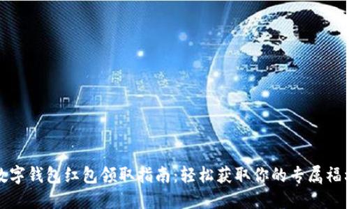 数字钱包红包领取指南：轻松获取你的专属福利