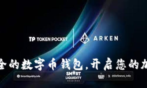 选择高效、安全的数字币钱包，开启您的加密货币之旅！
