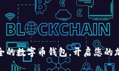 选择高效、安全的数字币钱包，开启您的加密货币之旅！