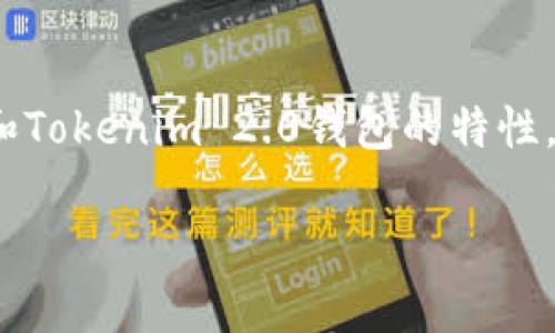 挖矿是否可以直接使用tokenim 2.0钱包，依赖于几个关键因素，包括具体的挖矿类型、所涉及的区块链网络以及该钱包的功能。我们可以从多个角度深入探讨这个话题，帮助你更好地理解如何使用钱包进行挖矿。

什么是挖矿及其类型
挖矿是区块链技术的一部分，它涉及到通过计算机处理复杂的数学问题来验证和添加交易记录到区块链。这些活动通常需要大量的计算能力和电力。在加密货币的世界中，挖矿主要有两种形式：
ul
  listrong工作量证明挖矿（PoW）/strong：这是最传统的挖矿方式，参与者通过解决复杂的数学问题来竞争获取新区块的权利。这类挖矿常见于比特币等早期数字货币。/li
  listrong权益证明挖矿（PoS）/strong：在这种模式下，矿工根据其持有的代币数量来参与区块验证，而不是依赖计算能力。以太坊2.0便采用了这一机制。/li
/ul

Tokenim 2.0钱包概述
Tokenim 2.0钱包是一种数字资产管理工具，旨在帮助用户安全地存储、发送和接收加密货币的代币。如果你的矿工活动涉及的代币被该钱包支持，那么使用Tokenim 2.0钱包管理你的挖矿收益是完全可行的。

如何用Tokenim 2.0钱包进行挖矿
是否可以直接用Tokenim 2.0钱包进行挖矿，取决于该钱包是否提供了挖矿的功能。如果Tokenim 2.0支持所挖代币的网络，那么你可以通过这个钱包接收挖矿的奖励。以下是几个关键步骤：
ol
  listrong确认兼容性/strong：首先，你需要确保Tokenim 2.0能够与所挖的代币网络兼容。访问Tokenim官方网站或参考其用户指南，以确认其支持的加密货币范围。/li
  listrong创建和配置钱包/strong：下载并安装Tokenim 2.0钱包，按照指示创建新钱包。在创建过程中，请务必保存好助记词和私钥，以免丢失资产。/li
  listrong参与挖矿活动/strong：根据你选择的挖矿方式（PoW或PoS），启动相应的挖矿程序。如果你使用的是PoS，通常只需将代币存入钱包中，而无需进行额外的计算。/li
  listrong接收奖励/strong：通过Tokenim 2.0钱包，你将能够方便地接收挖矿产生的奖励，且可以随时管理和转移这些资产。/li
/ol

常见问题与解答
在挖矿过程中，用户常常会有一些疑问。以下是一些常见问题及解答，帮助你更好地理解如何使用Tokenim 2.0钱包进行挖矿。
ul
  listrongTokenim 2.0钱包安全吗？/strong：Tokenim 2.0在安全性上采取了多重措施，确保账户和资金的安全。不过，用户也需要自行保护好私人密钥，避免通过不安全的网络进行交易。/li
  listrong我可以在Tokenim 2.0钱包上直接挖矿吗？/strong：直接挖矿的功能取决于钱包的设计与加密货币种类。建议咨询详情客服或查看其帮助文档。/li
  listrong如何处理挖矿奖励？/strong：挖矿获取的代币将存入Tokenim 2.0钱包，你可以选择将其保留、交易或转移到其他平台上。/li
/ul

总结
使用Tokenim 2.0钱包进行挖矿是一种便捷的方式，但前提是确保代币的兼容性及钱包功能的支持。通过了解挖矿的类型和Tokenim 2.0钱包的特性，用户可以更好地参与到加密货币的世界中，无论是作为矿工还是投资者，都能够灵活运用这一工具来管理他们的数字资产。

希望上述信息能够帮助你更清楚地了解挖矿与Tokenim 2.0钱包之间的关系。如有进一步的问题，欢迎随时提出！