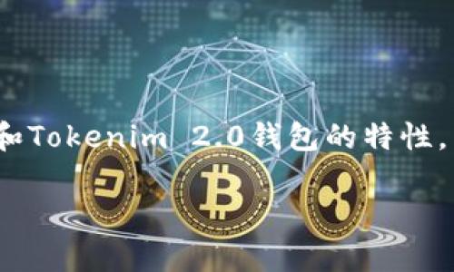 挖矿是否可以直接使用tokenim 2.0钱包，依赖于几个关键因素，包括具体的挖矿类型、所涉及的区块链网络以及该钱包的功能。我们可以从多个角度深入探讨这个话题，帮助你更好地理解如何使用钱包进行挖矿。

什么是挖矿及其类型
挖矿是区块链技术的一部分，它涉及到通过计算机处理复杂的数学问题来验证和添加交易记录到区块链。这些活动通常需要大量的计算能力和电力。在加密货币的世界中，挖矿主要有两种形式：
ul
  listrong工作量证明挖矿（PoW）/strong：这是最传统的挖矿方式，参与者通过解决复杂的数学问题来竞争获取新区块的权利。这类挖矿常见于比特币等早期数字货币。/li
  listrong权益证明挖矿（PoS）/strong：在这种模式下，矿工根据其持有的代币数量来参与区块验证，而不是依赖计算能力。以太坊2.0便采用了这一机制。/li
/ul

Tokenim 2.0钱包概述
Tokenim 2.0钱包是一种数字资产管理工具，旨在帮助用户安全地存储、发送和接收加密货币的代币。如果你的矿工活动涉及的代币被该钱包支持，那么使用Tokenim 2.0钱包管理你的挖矿收益是完全可行的。

如何用Tokenim 2.0钱包进行挖矿
是否可以直接用Tokenim 2.0钱包进行挖矿，取决于该钱包是否提供了挖矿的功能。如果Tokenim 2.0支持所挖代币的网络，那么你可以通过这个钱包接收挖矿的奖励。以下是几个关键步骤：
ol
  listrong确认兼容性/strong：首先，你需要确保Tokenim 2.0能够与所挖的代币网络兼容。访问Tokenim官方网站或参考其用户指南，以确认其支持的加密货币范围。/li
  listrong创建和配置钱包/strong：下载并安装Tokenim 2.0钱包，按照指示创建新钱包。在创建过程中，请务必保存好助记词和私钥，以免丢失资产。/li
  listrong参与挖矿活动/strong：根据你选择的挖矿方式（PoW或PoS），启动相应的挖矿程序。如果你使用的是PoS，通常只需将代币存入钱包中，而无需进行额外的计算。/li
  listrong接收奖励/strong：通过Tokenim 2.0钱包，你将能够方便地接收挖矿产生的奖励，且可以随时管理和转移这些资产。/li
/ol

常见问题与解答
在挖矿过程中，用户常常会有一些疑问。以下是一些常见问题及解答，帮助你更好地理解如何使用Tokenim 2.0钱包进行挖矿。
ul
  listrongTokenim 2.0钱包安全吗？/strong：Tokenim 2.0在安全性上采取了多重措施，确保账户和资金的安全。不过，用户也需要自行保护好私人密钥，避免通过不安全的网络进行交易。/li
  listrong我可以在Tokenim 2.0钱包上直接挖矿吗？/strong：直接挖矿的功能取决于钱包的设计与加密货币种类。建议咨询详情客服或查看其帮助文档。/li
  listrong如何处理挖矿奖励？/strong：挖矿获取的代币将存入Tokenim 2.0钱包，你可以选择将其保留、交易或转移到其他平台上。/li
/ul

总结
使用Tokenim 2.0钱包进行挖矿是一种便捷的方式，但前提是确保代币的兼容性及钱包功能的支持。通过了解挖矿的类型和Tokenim 2.0钱包的特性，用户可以更好地参与到加密货币的世界中，无论是作为矿工还是投资者，都能够灵活运用这一工具来管理他们的数字资产。

希望上述信息能够帮助你更清楚地了解挖矿与Tokenim 2.0钱包之间的关系。如有进一步的问题，欢迎随时提出！