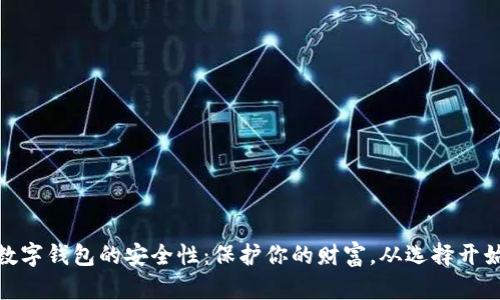 数字钱包的安全性：保护你的财富，从选择开始