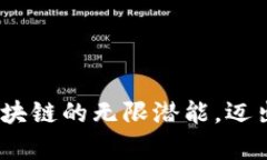 解锁Tokenim2.0区块链的无限