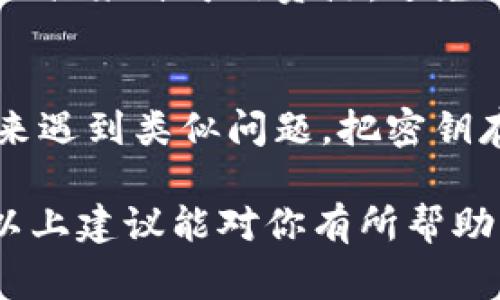 如果你丢失了tokenim密钥，处理此问题的方法取决于你在使用tokenim的具体情况，但通常可以考虑以下几个步骤。请注意，最好在遇到这样的情况之前做好备份和安全措施，以防止日后出现类似问题。

1. 查找备份
首先，回想一下你是如何存储tokenim密钥的。很多人会将密钥记录在一个安全的地方，比如密码管理器、加密文档或者其他私人空间中。如果你有备份，立即去查找并恢复使用。

2. 联系支持团队
如果你无法找到密钥，建议尽快联系tokenim的客户支持团队。他们可能可以针对你的账户情况给予一些指导或帮助。提供尽可能多的相关信息，例如账户的注册邮箱、使用的设备或其他身份验证信息，以便他们能够验证你的身份。

3. 评估风险
如果你保留了密钥的某些部分，考虑评估这些信息的安全性。如果这个密钥的丢失可能导致资金损失或其他安全问题，务必采取措施保护你的账户，如更改密码或加设额外的安全验证措施。

4. 重新生成密钥
一些平台允许用户重新生成密钥，请查看tokenim是否提供此类功能。这通常涉及到安全验证步骤，以确保只有账户持有者可以进行此操作。

5. 使用支持工具
社区可能有一些工具或者插件，能够帮助你恢复或生成新的密钥，尤其是在某些开源项目中。确保这些工具来自可信资源，避免引入安全风险。

6. 学习并提升安全意识
最后，这是一个提升自我安全意识的好机会。使用多重身份验证、定期备份密钥等方法可以有效避免未来遇到类似问题。把密钥存储在多个安全的位置，并确保对这些位置的访问进行严格控制。

虽然丢失tokenim密钥会让人感到焦虑，但通过有效的步骤，你可以尽量减少损失及引发的影响。希望以上建议能对你有所帮助！