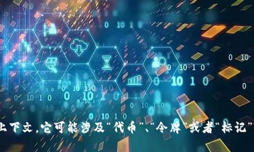 “Tokenim”并不是一个广泛使用的中文词汇，因此没有一个固定的中文翻译。根据上下文，它可能涉及“代币”、“令牌”或者“标记”等概念。如果你能够提供更多的上下文或信息，我可能能给出更准确的翻译或解释。