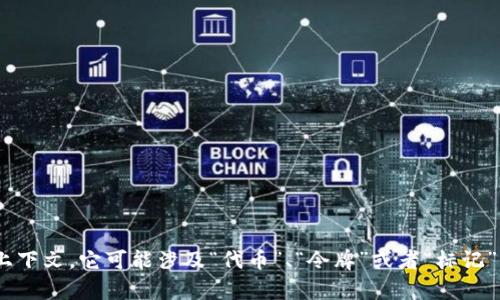“Tokenim”并不是一个广泛使用的中文词汇，因此没有一个固定的中文翻译。根据上下文，它可能涉及“代币”、“令牌”或者“标记”等概念。如果你能够提供更多的上下文或信息，我可能能给出更准确的翻译或解释。