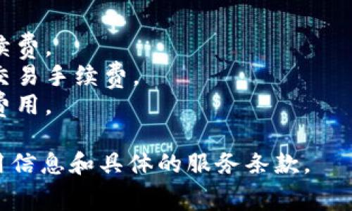 关于“ibank数字钱包多少钱”的问题，实际上具体的金额和费用需要根据不同的国家、地区以及具体的金融机构来确定。通常，数字钱包服务商可能会收取以下几种费用：

1. **账户开设费**：有些服务可能会收取开设数字钱包账户的费用。
2. **充值费用**：将资金充值到数字钱包中，可能会涉及到一定的手续费。
3. **转账费**：在使用钱包进行转账时，一些服务可能会收取小额的交易手续费。
4. **提现费用**：从数字钱包提现到银行账户时，可能会产生相应的费用。

建议访问ibank的官方网站或直接联系他们的客服，以了解最新的费用信息和具体的服务条款。