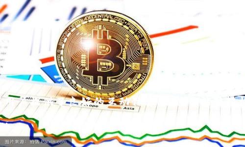 在这里，我们将讨论如何将币的标识放入TokenIM 2.0。TokenIM是一个用于管理和交易数字资产的钱包应用，支持多种加密货币。将币的标识（logo）放入TokenIM 2.0的过程实际上是为了让用户更加直观地识别不同的数字资产，从而提升用户体验。

### 一、理解TokenIM 2.0

在开始之前，我们需要对TokenIM 2.0有一个清晰的认识。TokenIM 2.0是一个便捷性和功能性兼具的数字资产管理平台，让用户可以在一个应用中轻松管理多种加密货币。它提供了钱包的基本功能，包括资产存储、发送和接收资产等，同时支持多链资产和去中心化交易。

### 二、准备工作

在将币的标识放在TokenIM 2.0之前，我们首先需要准备好以下材料：

1. **高质量的币标识图像**：确保图像清晰，最好是PNG或SVG格式，背景透明以增加美观度。
2. **图标尺寸**：TokenIM通常推荐一定的尺寸，比如 256x256 像素，具体可以参考TokenIM的开发者文档。
3. **币的详细信息**：包括币的全称、符号、智能合约地址等。

### 三、步骤解析

#### 1. 登录TokenIM开发者平台

首先，您需要登录到TokenIM的开发者平台。没有账号的用户需先注册一个开发者账号。在登录后，您会进入到一个可以管理您币种的控制面板。

#### 2. 创建新币种

在控制面板中，寻找“添加新资产”或类似的选项。点击后，您将被引导到一个表单页面，在这里填写您的币种信息。

#### 3. 上传币标识

在表单中，您将会看到一个“上传标识”或“币标识”的选项。在此步中，您需要将之前准备好的币标识图像上传。确保您选择的是高质量且符合尺寸要求的文件。

#### 4. 填写币种信息

在同一页面，您还需要填写其他相关信息，例如：
- **币的全称**：比如“以太坊”
- **币的符号**：如“ETH”
- **智能合约地址**：这是币在区块链上的唯一识别标识。
添加完信息后，回顾一遍确保无误。

#### 5. 提交审核

在确保一切信息正确无误后，点击“提交”按钮。此时，您的币种信息及其标识将被送至TokenIM进行审核。审核时间视具体情况而定，通常24小时内会有反馈。

#### 6. 上线后的确认

审核通过后，您可以在TokenIM钱包中搜索您的币种，查看标识是否已显示正常。如果标识未显示，建议检查您上传的文件类型和尺寸是否符合要求，或联系TokenIM的客服获得帮助。

### 四、注意事项

- **图像质量**：确保图像没有失真，颜色搭配和设计风格符合用户习惯。
- **信息准确性**：所有的币种信息，包括智能合约地址，务必确保准确无误，错误的信息可能导致用户资产的损失。
- **法规合规**：确保币种符合当地法律法规，避免因合规问题造成不必要的麻烦。

### 五、总结

通过以上步骤，您可以成功地将币的标识放入TokenIM 2.0。这样的操作不仅方便您自身管理数字资产，同时也为用户提供了良好的互动体验，使他们能够轻松识别和使用不同的数字资产。

希望这些信息能够对您有所帮助。如果您在操作过程中有任何疑问，欢迎随时向TokenIM的支持团队联系寻求帮助。