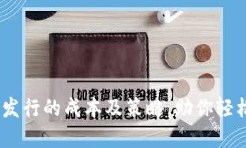 : 揭秘TokenIM代币发行的成本及策略，助你轻松迈入数字货币世界！