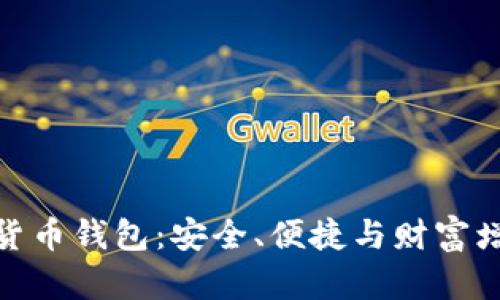 探索币安数字货币钱包：安全、便捷与财富增长的完美结合