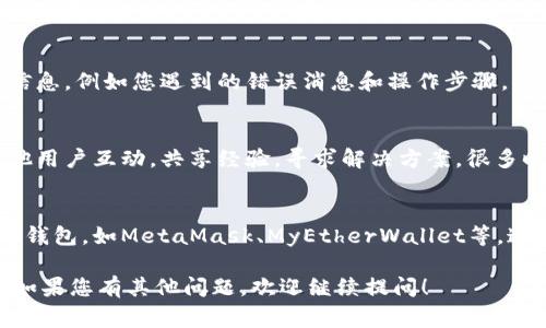关于“tokenim2.0创建不了eth钱包”的问题，我可以提供一些可能的解决方案和步骤，帮助您在创建以太坊（ETH）钱包时遇到的常见问题。以下是一些您可以尝试的解决方法：

1. 检查网络连接
确保您的设备连接到互联网。创建钱包的过程中，需要与以太坊网络进行通信，稳定的网络连接是必不可少的。

2. 确保使用正确的应用版本
访问Tokenim的官方网站或应用商店，确认您正在使用最新版本的Tokenim应用。开发者会定期更新应用，以修复bug或添加新功能。

3. 清理缓存数据
有时应用的缓存数据可能会导致问题。您可以尝试清理Tokenim应用的缓存，然后重新启动应用进行尝试。

4. 重启设备
简单的设备重启有时能解决许多意外的问题。关闭设备，等待几秒钟后再打开，然后重新尝试创建钱包。

5. 检查权限设置
确保Tokenim应用获得了必要的权限，例如存储权限和网络访问权限。没有适当的权限，应用可能无法正常运行。

6. 尝试不同的设备或操作系统
如果可能，尝试在另一台设备上创建钱包。这有助于确定问题是出在特定设备上还是应用本身。

7. 联系客服支持
如果以上方法均无效，请考虑联系Tokenim的客服支持。提供详细信息，例如您遇到的错误消息和操作步骤，将有助于他们更快地解决问题。

8. 社区互动
加入Tokenim的用户社区，例如论坛或社交媒体群组，您可以与其他用户互动，共享经验，寻求解决方案。很多时候，其他用户可能已经遇到并解决了类似的问题。

9. 尝试其他钱包应用
如果在Tokenim中仍然无法创建钱包，您可以考虑使用其他以太坊钱包，如MetaMask、MyEtherWallet等。这些应用也提供安全的钱包服务，并且使用相对简单。

以上是一些可能的解决方案，希望能帮助您顺利创建以太坊钱包。如果您有其他问题，欢迎继续提问！