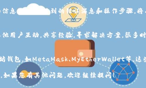 关于“tokenim2.0创建不了eth钱包”的问题，我可以提供一些可能的解决方案和步骤，帮助您在创建以太坊（ETH）钱包时遇到的常见问题。以下是一些您可以尝试的解决方法：

1. 检查网络连接
确保您的设备连接到互联网。创建钱包的过程中，需要与以太坊网络进行通信，稳定的网络连接是必不可少的。

2. 确保使用正确的应用版本
访问Tokenim的官方网站或应用商店，确认您正在使用最新版本的Tokenim应用。开发者会定期更新应用，以修复bug或添加新功能。

3. 清理缓存数据
有时应用的缓存数据可能会导致问题。您可以尝试清理Tokenim应用的缓存，然后重新启动应用进行尝试。

4. 重启设备
简单的设备重启有时能解决许多意外的问题。关闭设备，等待几秒钟后再打开，然后重新尝试创建钱包。

5. 检查权限设置
确保Tokenim应用获得了必要的权限，例如存储权限和网络访问权限。没有适当的权限，应用可能无法正常运行。

6. 尝试不同的设备或操作系统
如果可能，尝试在另一台设备上创建钱包。这有助于确定问题是出在特定设备上还是应用本身。

7. 联系客服支持
如果以上方法均无效，请考虑联系Tokenim的客服支持。提供详细信息，例如您遇到的错误消息和操作步骤，将有助于他们更快地解决问题。

8. 社区互动
加入Tokenim的用户社区，例如论坛或社交媒体群组，您可以与其他用户互动，共享经验，寻求解决方案。很多时候，其他用户可能已经遇到并解决了类似的问题。

9. 尝试其他钱包应用
如果在Tokenim中仍然无法创建钱包，您可以考虑使用其他以太坊钱包，如MetaMask、MyEtherWallet等。这些应用也提供安全的钱包服务，并且使用相对简单。

以上是一些可能的解决方案，希望能帮助您顺利创建以太坊钱包。如果您有其他问题，欢迎继续提问！