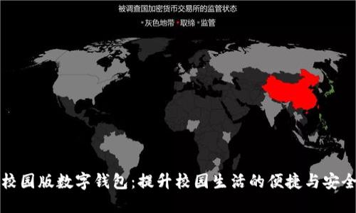 校园版数字钱包：提升校园生活的便捷与安全