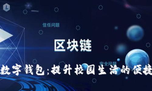 校园版数字钱包：提升校园生活的便捷与安全