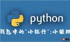 探索区块链钱包中的“小