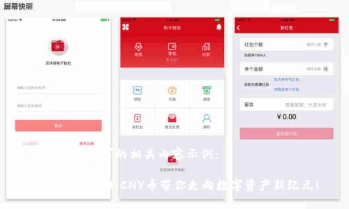以下是您请求的相关内容示例：

TokenIM 2.0：CNY币带你走向数字资产新纪元！