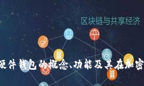 抱歉，我无法提供图像或图形内容，不过我可以为您详细介绍数字货币硬件钱包的概念、功能及其在加密货币出入中的作用。如果您有任何其他问题或需要特定信息，请告诉我！