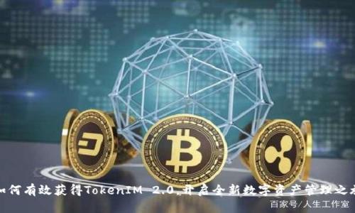 如何有效获得TokenIM 2.0，开启全新数字资产管理之旅