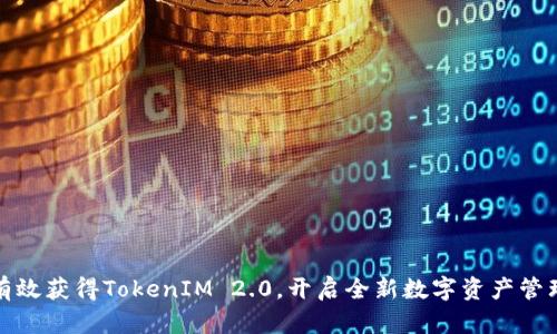 如何有效获得TokenIM 2.0，开启全新数字资产管理之旅