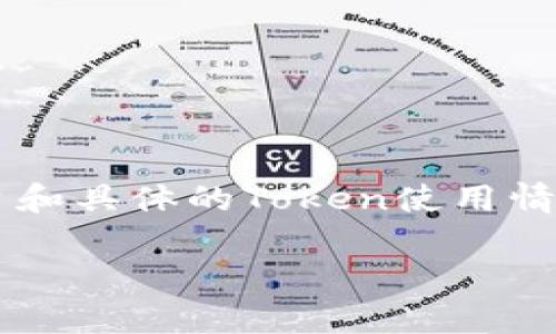 挖矿过程中进行Token IM 2.0的转移通常涉及多个步骤，具体操作可能根据不同的平台和具体的Token使用情况略有不同。以下是一个大致的流程，可以帮助您理解如何在挖矿中转移Token IM 2.0。

### 挖矿中Token IM 2.0转移指南：轻松掌握新技能，瞬间提升你的盈利能力！