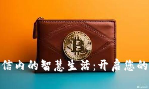 数字钱包在微信内的智慧生活：开启您的便捷支付时代