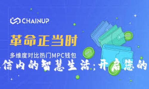 数字钱包在微信内的智慧生活：开启您的便捷支付时代