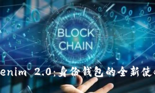 解锁Tokenim 2.0：身份钱包的全新使命与潜力