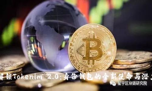 解锁Tokenim 2.0：身份钱包的全新使命与潜力