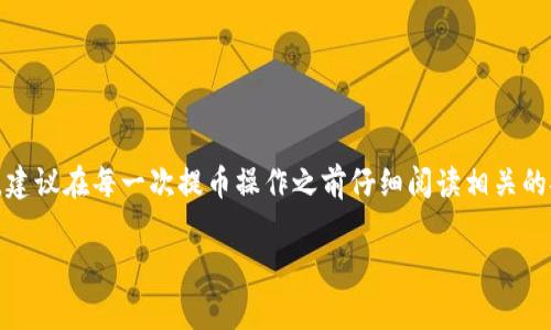 要将Tokenim中的代币提币到火币网，你可以按照以下步骤进行操作。请注意，操作之前务必确认到账地址的正确性，以避免资金损失。以下是具体步骤：

步骤一：登录Tokenim账户
首先，访问Tokenim的官方网站，并使用你的账户信息进行登录。确保你使用的是合法的设备和网络，以确保账户安全。

步骤二：访问资产页面
登录后，找到“资产”或“钱包”选项，通常在页面的菜单栏中。这是你所有数字资产的汇总页面，你可以在这里查看你的代币余额。

步骤三：选择要提取的代币
在资产页面中，找到你想要提取的代币。点击该代币旁边的“提币”或“提现”按钮，进入提币页面。

步骤四：输入提币信息
在提币页面，你需要填写以下信息：
ul
    listrong提币地址：/strong在火币网创建提币地址。登录火币网，进入资金管理页面，选择要充值的代币，生成并复制提币地址。/li
    listrong提币数量：/strong输入你想要提取的数量，请确保账户余额足够并考虑到网络手续费。/li
    listrong备注信息（可选）：/strong有些交易所允许填写备注，如“转账”或其他个性化标注。/li
/ul

步骤五：确认提币
认真核对你刚刚输入的提币地址和数量，确保信息无误。然后，通常会要求你输入二次验证信息，比如短信验证码或谷歌身份验证器的代码。确认所有信息后，点击“确认提币”按钮。

步骤六：检查提币状态
提币申请提交后，你可以在Tokenim的提币记录中查看提币的状态。部分提币可能需要一些时间来处理，通常在几分钟到几个小时之间。你也可以在火币网账户中查看到账状态。

注意事项
在提币过程中，有几个注意事项：
ul
    li确保提币地址是正确的，错误地址可能导致资金永远无法找回。/li
    li注意网络费用，不同的代币网络费用可能不同，确保你有足够的余额支付手续费。/li
    li尽量在网络高峰期以外的时间提币，以减少延迟。/li
/ul

总结
将Tokenim中的代币提到火币网相对简单，只需按照上述步骤逐步进行即可。建议在每一次提币操作之前仔细阅读相关的安全提示，确保您的资产安全。希望你的提币顺利，享受数字货币世界的乐趣！

请确保交易前了解相关流程和费用，安全第一。