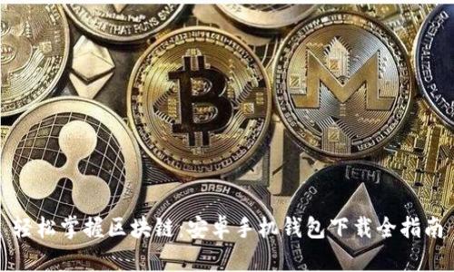 轻松掌握区块链：安卓手机钱包下载全指南