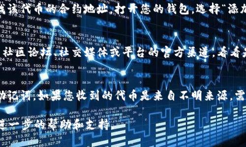 如果您在使用 Tokenim 这样的平台时收到了代币但没有在账户中显示，可能会有以下几种原因和解决方案：

1. 交易确认时间
在区块链交易上，尤其是以太坊及其代币（如 ERC20 代币），交易可能需要一些时间来确认。您可以在区块链浏览器中检查您的钱包地址，看看交易状态是否为“已确认”。如果交易尚未被确认，您可能需要耐心等待。

2. 地址错误或选择错误的网络
确保您提供的地址是正确的，并且是接收该代币的具体网络（如以太坊、币安智能链等）。如果您错误地发送到了其它网络，代币将无法显示于您所使用的钱包或交易平台中。

3. 钱包同步问题
有时，钱包客户端可能没有及时同步。关闭并重新启动钱包，或者尝试重新加载应用程序，以确保数据更新。如果是网页端，尝试清除浏览器缓存或使用不同的浏览器进行访问。

4. 代币未添加到钱包
在某些情况下，特别是对于不常见的代币，您可能需要手动将代币添加到钱包中。查找该代币的合约地址，打开您的钱包，选择“添加代币”并输入合约地址、代币符号和小数位数。

5. 技术性问题
如果以上步骤都无法解决问题，可能是平台本身或网络出现了技术故障。您可以查看社区论坛、社交媒体或平台的官方渠道，看看是否有人出现了类似问题，或者直接联系客服以获取帮助。

6. 诈骗风险
最后，确保您使用的是合法、安全的平台，避免在不明链接或应用上输入您的私钥或助记词。如果您收到的代币是来自不明来源，需谨慎评估其合法性。

如果您按照以上步骤检查后仍未能解决问题，建议尽快联系 Tokenim 客服以获得进一步的帮助和支持。