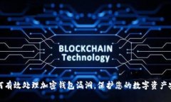 如何有效处理加密钱包漏