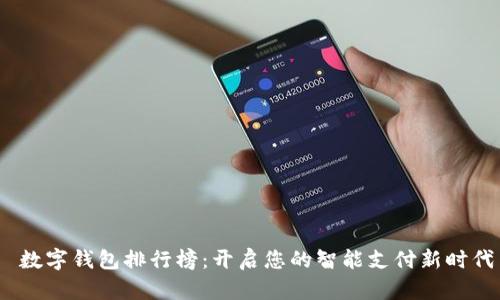  数字钱包排行榜：开启您的智能支付新时代