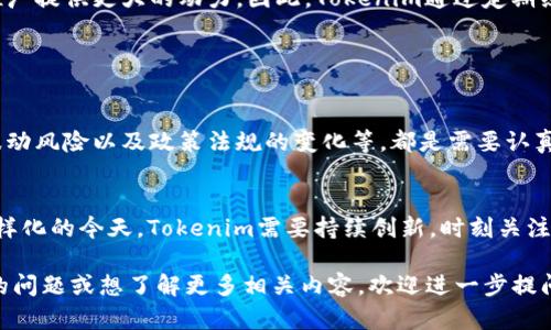 关于“Tokenim是不是最好”的问题，首先需要明确“Tokenim”所指的具体内容。如果您说的是某种特定的加密货币或区块链项目，评估其优劣需要考虑多个因素，包括技术架构、市场需求、团队背景、社区支持等。

## Tokenim 的背景和基础

Tokenim 的概念
Tokenim，作为一个新兴的加密资产项目，在加密货币市场中崭露头角。在这个瞬息万变的领域，Tokenim的出现吸引了众多投资者的关注。它承诺通过卓越的技术和独特的经济模型，解决现有数字资产在交易速度、安全性及用户体验等方面的痛点。

技术优势
Tokenim的技术架构值得一提。它采用了先进的区块链技术，具备高性能的智能合约和快速确认的交易机制。在技术上，Tokenim能够处理数千笔交易，每秒响应时间不到一秒，可以满足大型应用场景的需求，如金融服务、供应链管理等。

市场需求
在这个信息爆炸的时代，数字资产及其交易越来越被青睐。Tokenim通过分析市场需求，推出了一系列能够有效满足用户需求的功能，如用户友好的数字钱包、一键交易和社交投资等。它们不仅提高了用户的使用体验，同时也让Tokenim在竞争激烈的市场中占据了一席之地。

## 投资前的深思熟虑

团队背景
Tokenim的成功离不开背后团队的共同努力。团队成员均来自于金融、科技等领域的顶尖公司，拥有丰富的专业知识和实践经验。在持续创新和产品的道路上，这样的团队基础为Tokenim的未来发展提供了强有力的支持。

社区支持的重要性
Tokenim也非常重视其社区的建设，积极与用户互动，收集反馈，并迅速响应。一个强大的用户社区可以为项目的推广提供更大的动力。因此，Tokenim通过定期组织线上线下活动，增强用户的参与感和归属感，稳步扩张其社区规模。

## 反思与挑战

面对的挑战
尽管Tokenim拥有诸多优势，但市场竞争异常激烈，依然面临诸多挑战。包括来自其他加密货币项目的竞争、市场波动风险以及政策法规的变化等，都是需要认真考虑的因素。同时，在高速发展的过程中，如何保持技术的安全性和稳定性，也是Tokenim必须直面的挑战。

总结与展望
Tokenim能否成为“最好”的项目，关键在于其能否在不断变化的市场中保持竞争力。在技术不断迭代、用户需求多样化的今天，Tokenim需要持续创新，时刻关注市场动态，并灵活调整战略。未来是否光明，仍需观察其如何应对未知挑战以及把握机遇。

希望通过以上的分析，能够帮助您更清晰地理解Tokenim在当前数字资产市场中的地位和潜力。如果您有更具体的问题或想了解更多相关内容，欢迎进一步提问。