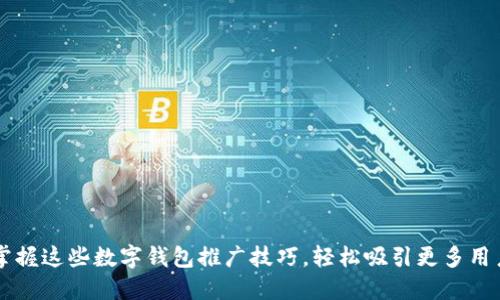 掌握这些数字钱包推广技巧，轻松吸引更多用户
