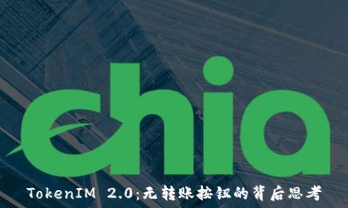   
TokenIM 2.0：无转账按钮的背后思考