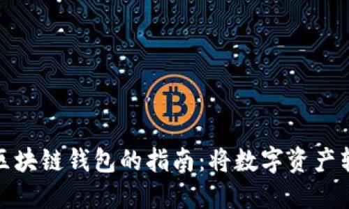 轻松提现区块链钱包的指南：将数字资产转换为现金
