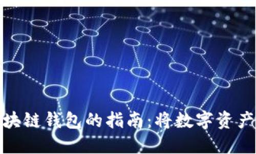 轻松提现区块链钱包的指南：将数字资产转换为现金