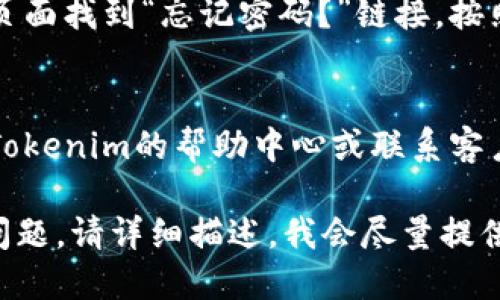 要重新登录Tokenim 2.0，您可以按照以下步骤操作：

1. **退出当前账户**：
   - 打开Tokenim 2.0应用或网站，找到设置或账户选项，选择退出登陆。

2. **进入登录界面**：
   - 退出后，您将被引导回到登录界面。如果没有，请点击应用或网站上的“登录”按钮。

3. **输入账户信息**：
   - 在登录界面上，输入您的用户名或邮箱，以及密码。确保输入的信息是准确的，以避免登录失败。

4. **验证身份**（如果有设置）：
   - 如果您启用了双重验证（2FA），系统可能会要求您输入验证码。检查您的邮箱或手机，输入相关验证码。

5. **登录**：
   - 点击“登录”按钮，如果您的账号信息正确，您应该能够成功登录到Tokenim 2.0。

6. **账户问题**：
   - 如果您忘记了密码，可以在登录页面找到“忘记密码？”链接，按照提示重置您的密码。

7. **技术支持**：
   - 如果您仍然无法登录，可以查看Tokenim的帮助中心或联系客户服务，获取更多帮助。

如果您在这些步骤中遇到任何具体的问题，请详细描述，我会尽量提供更具体的建议。