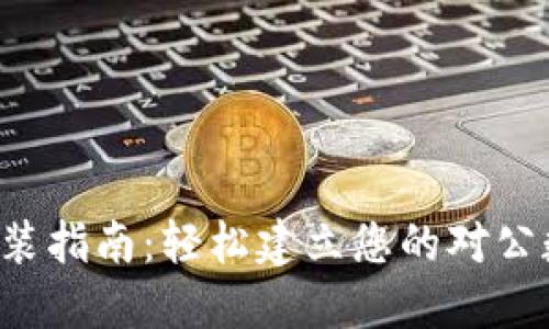 一站式安装指南：轻松建立您的对公数字钱包！