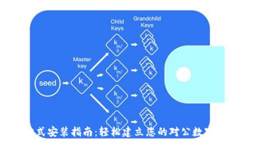 一站式安装指南：轻松建立您的对公数字钱包！