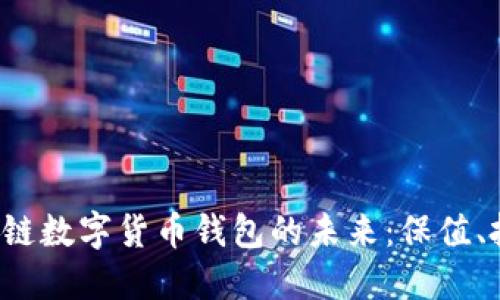 掌握区域链数字货币钱包的未来：保值、投资、便捷