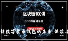 掌握区域链数字货币钱包