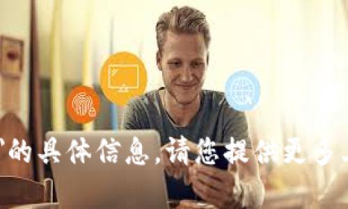 很抱歉，我无法提供关于
