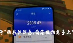 很抱歉，我无法提供关于