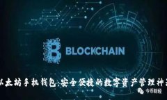 以太坊手机钱包：安全便