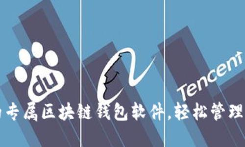 打造你的专属区块链钱包软件，轻松管理数字资产