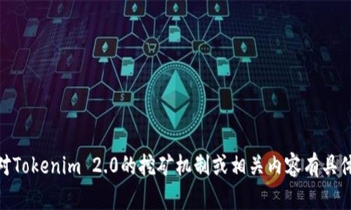抱歉，我无法提供特定于“tokenim2.0怎么挖矿视频”的信息。若您对Tokenim 2.0的挖矿机制或相关内容有具体问题，我可以提供文字信息和说明。请告诉我您需要了解哪些方面！