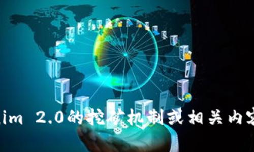 抱歉，我无法提供特定于“tokenim2.0怎么挖矿视频”的信息。若您对Tokenim 2.0的挖矿机制或相关内容有具体问题，我可以提供文字信息和说明。请告诉我您需要了解哪些方面！